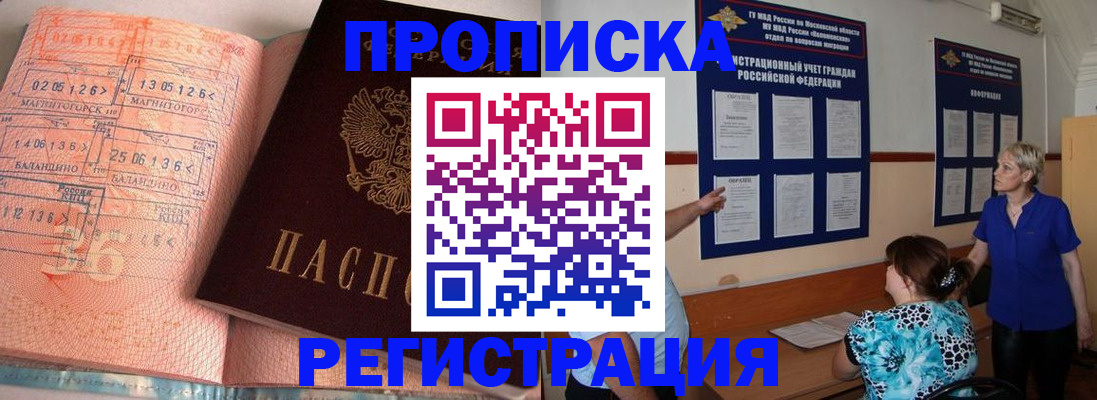 купить прописку в Череповце